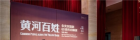 “黄河百姓——朱宪民摄影60年回顾展”在中国美术馆举办